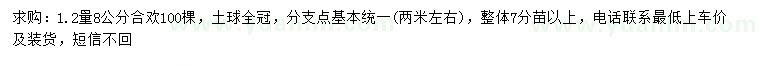 求購1.2量8公分合歡