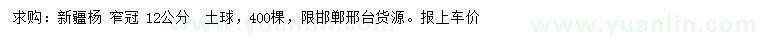 求購12公分新疆楊
