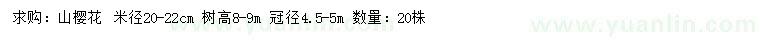 求購(gòu)米徑20-22公分山櫻花