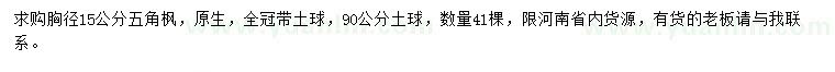 求購(gòu)胸徑15公分五角楓