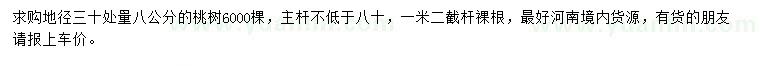 求購30量8公分桃樹