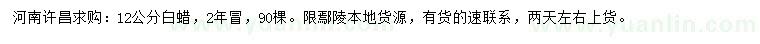 求購12公分白蠟
