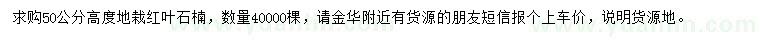 求購高50公分紅葉石楠