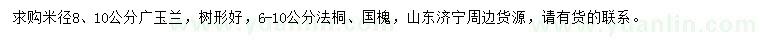 求購廣玉蘭、法桐、國槐