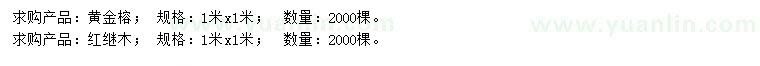 求購1米黃金榕、紅繼木