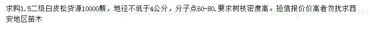 求購1.5米白皮松