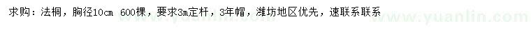求購(gòu)胸徑10公分法桐