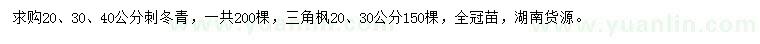 求購20、30、40公分刺冬青、20、30公分三角楓