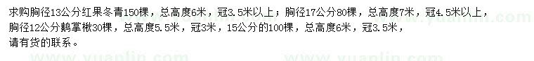 求購胸徑13、17公分紅果冬青、12、15公分鵝掌楸