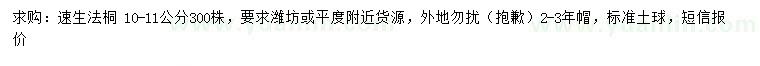 求購10-11公分速生法桐