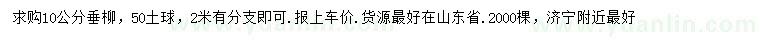 求購(gòu)10公分垂柳