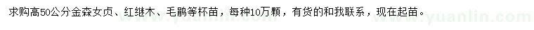 求購(gòu)金森女貞、紅繼木、毛鵑