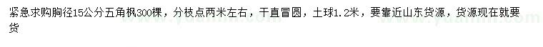 求購(gòu)胸徑15公分五角楓