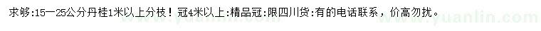 求購15-25公分丹桂