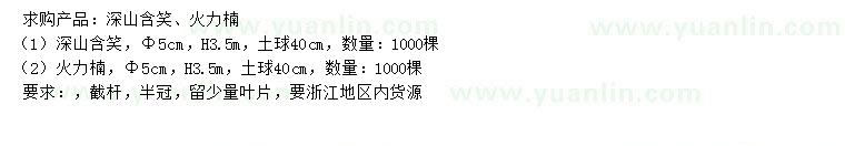 求購5公分深山含笑、火力楠