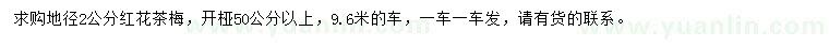求購地徑2公分紅花茶梅