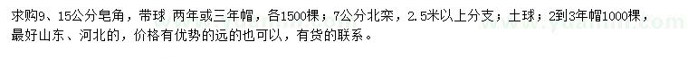 求購9、15公分皂角、7公分北欒