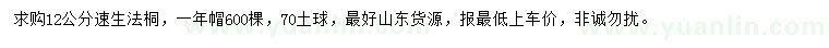 求購(gòu)12公分速生法桐