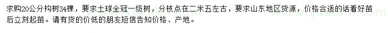 求購(gòu)20公分構(gòu)樹