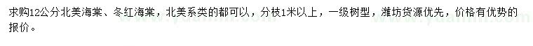 求購(gòu)12公分北美海棠、冬紅海棠