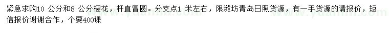 求購8、10公分櫻花