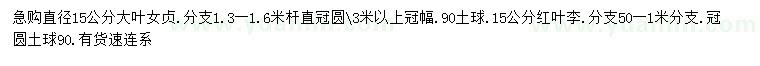 求購直徑15公分大葉女貞、紅葉李
