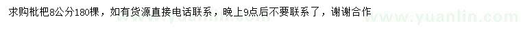 求購8公分枇杷樹