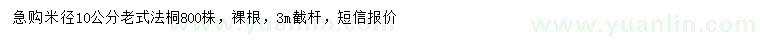 求購(gòu)米徑10公分老式法桐