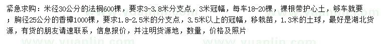 求購米徑30公分法桐、胸徑25公分香樟