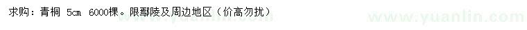 求購(gòu)5公分青桐