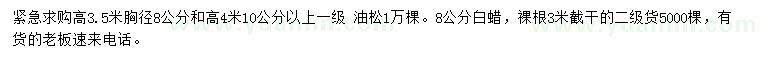 求購(gòu)高3.5、4米油松、8公分白蠟