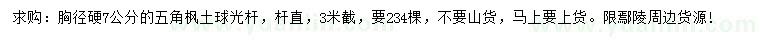 求購胸徑7公分五角楓