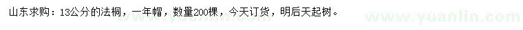 求購13公分法桐