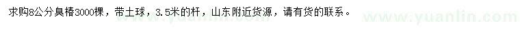 求購8公分臭椿