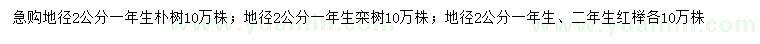 求購樸樹、欒樹、紅櫸