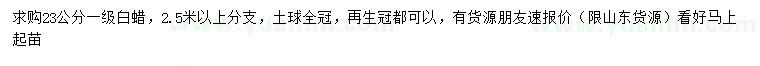 求購23公分白蠟