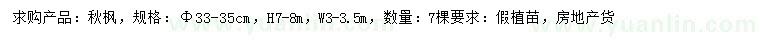求購(gòu)33-35公分秋楓