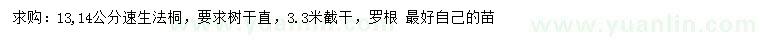 求購13、14公分速生法桐