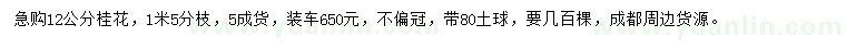 求購(gòu)12公分桂花