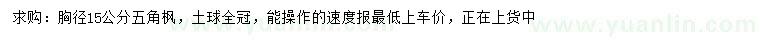 求購胸徑15公分五角楓