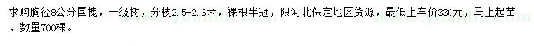 求購胸徑8公分國槐