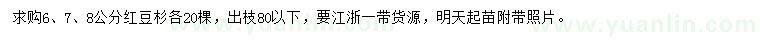求購6、7、8公分紅豆杉