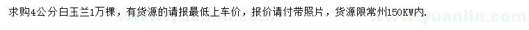 求購4公分白玉蘭