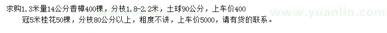 求購(gòu)1.3米量14公分香樟、冠5米桂花