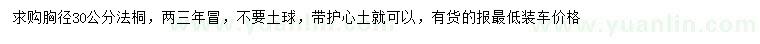 求購胸徑30公分法桐