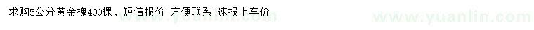 求購(gòu)5公分黃金槐