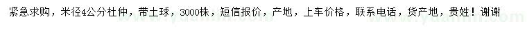 求購米徑4公分杜仲