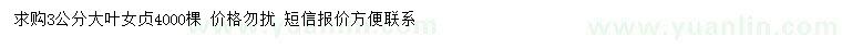 求購(gòu)3公分大葉女貞