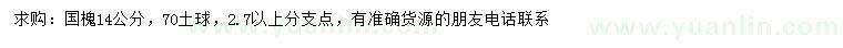 求購(gòu)14公分國(guó)槐