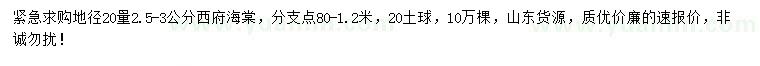 求購地徑20量2.5-3公分西府海棠
